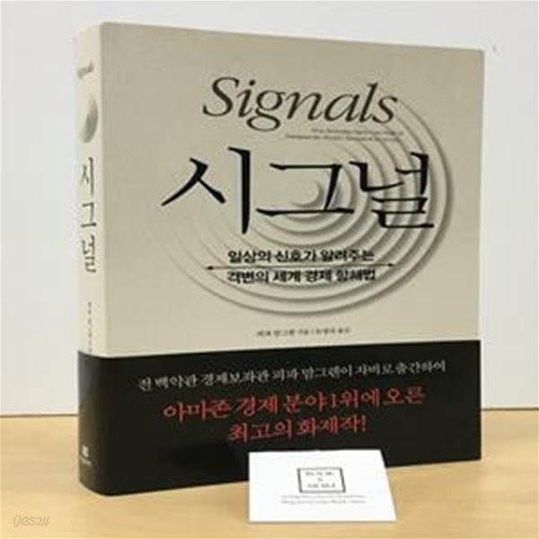 시그널 (일상의 신호가 알려주는 격변의 세계 경제 항해법)