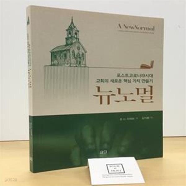 뉴 노멀 (포스트코로나19시대 교회의 새로운 핵심 가치 만들기)