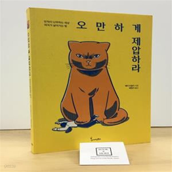 오만하게 제압하라 (반칙이 난무하는세상 여자가 살아가는법)