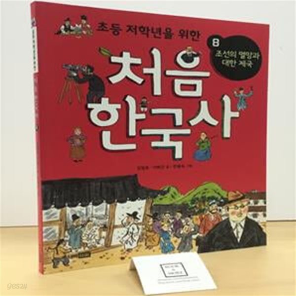 초등 저학년을 위한 처음 한국사 8 (조선의 멸망과 대한 제국)