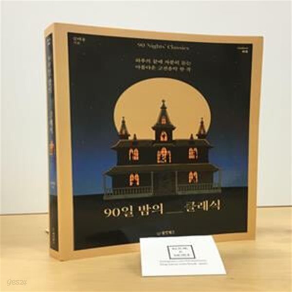 90일 밤의 클래식 (하루의 끝에 차분히 듣는 아름다운 고전음악 한 곡)