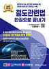 2025 철도관련법 한권으로 끝내기