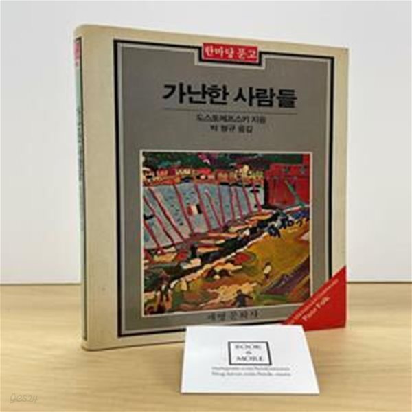 가난한 사람들 / 도스토예프스키 / 한마당문고 / 상태 : 중(설명과 사진 참고)