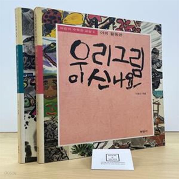 우리 그림이 신나요 : 실내 활동편 + 야외 활동편 2권세트 / 이호신 / 현암사 / 상태 : 중(설명과 사진 참고)