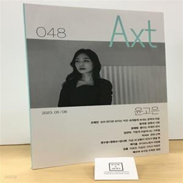 악스트 Axt 2023.5.6