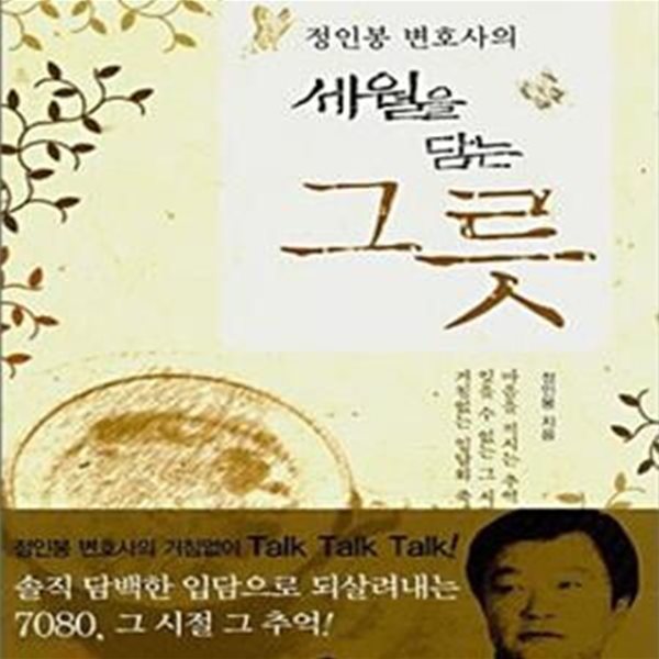 세월을 담는 그릇 (정인봉 변호사의)