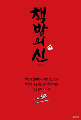 책방의 신(辛)