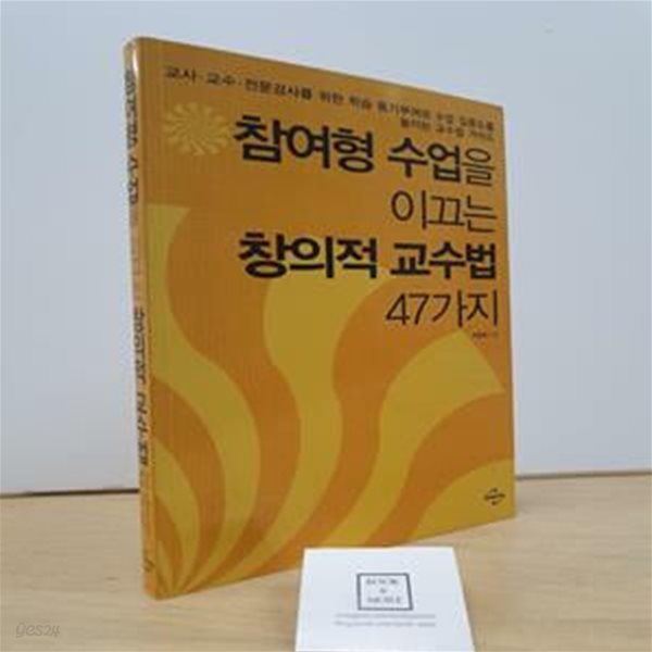 참여형 수업을 이끄는 창의적 교수법 47가지 (교사.교수.전문강사를 위한 동기부여와 수업 집중도를 높이는 교수법 가이드)