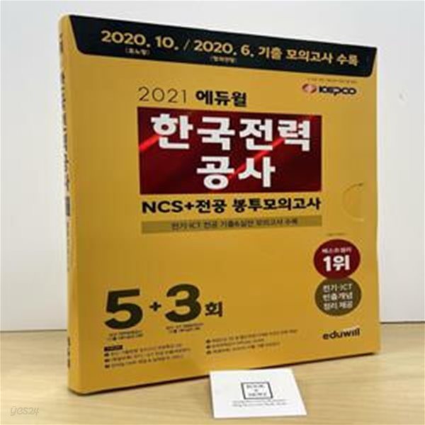 2021 에듀윌 한국전력공사 NCS + 전공 봉투모의고사 5+3회