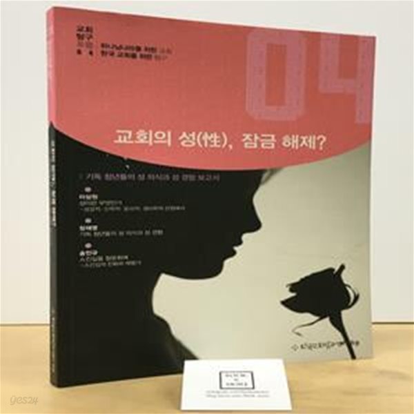 교회의 성 잠금 해제 (기독 청년들의 성 의식과 성 경험 보고서)