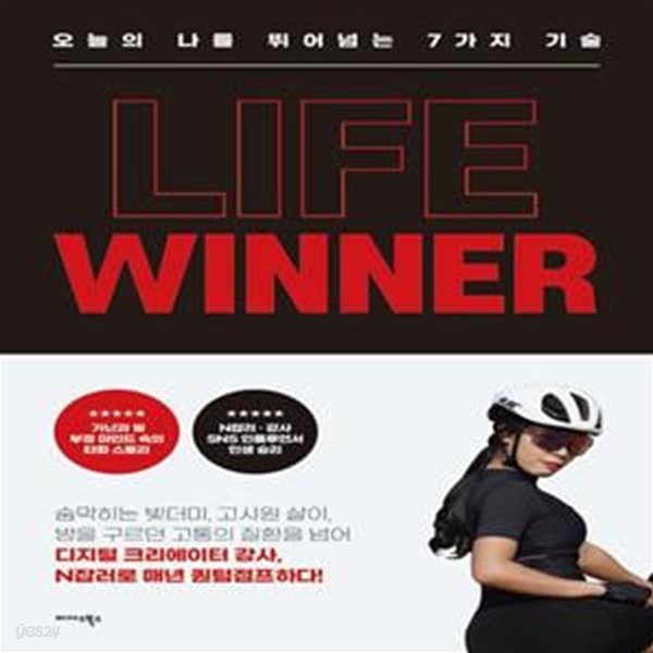 라이프 위너 (오늘의 나를 뛰어넘는 7가지 기술)