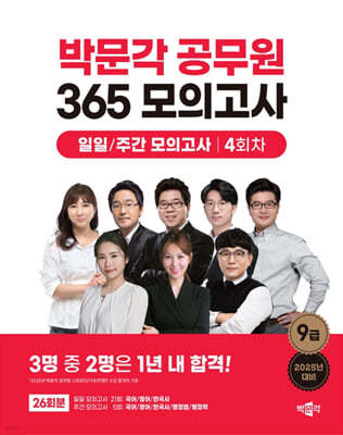 2025 박문각 공무원 365 모의고사 일일/주간 모의고사 4회차