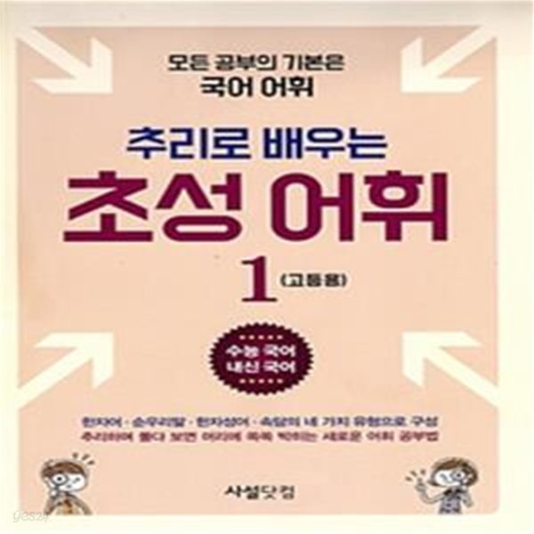 추리로 배우는 초성 어휘 1 (고등용)