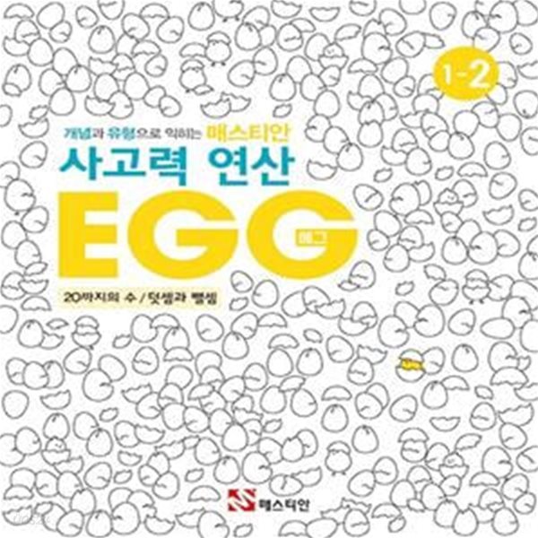 매스티안 사고력 연산 EGG 1-2 (개념과 유형으로 익히는, 10까지의 수 / 덧셈과 뺄셈)