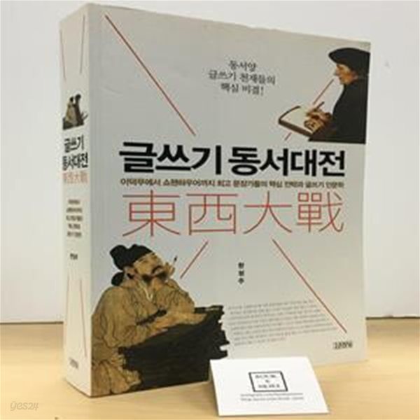 글쓰기 동서대전 (이덕무에서 쇼펜하우어까지 최고 문장가들의 핵심 전략과 글쓰기 인문학)