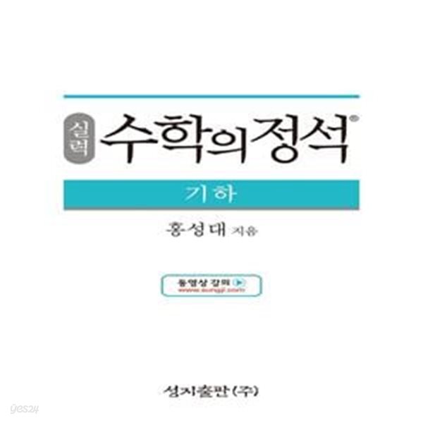 실력 수학의 정석 기하 (새과정)