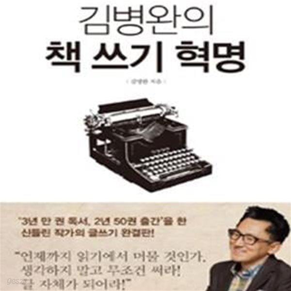 김병완의 책 쓰기 혁명 (독서보다 10배 더 강력한 명품 인생 프로젝트)