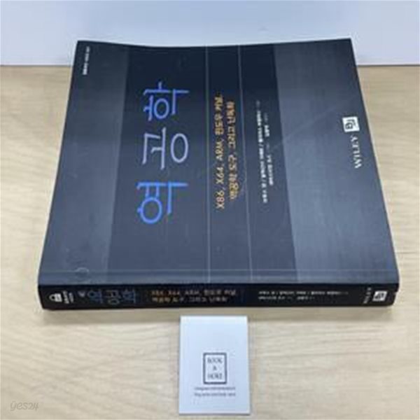 역공학 (X86, X64, ARM, 윈도우 커널, 역공학 도구, 그리고 난독화)