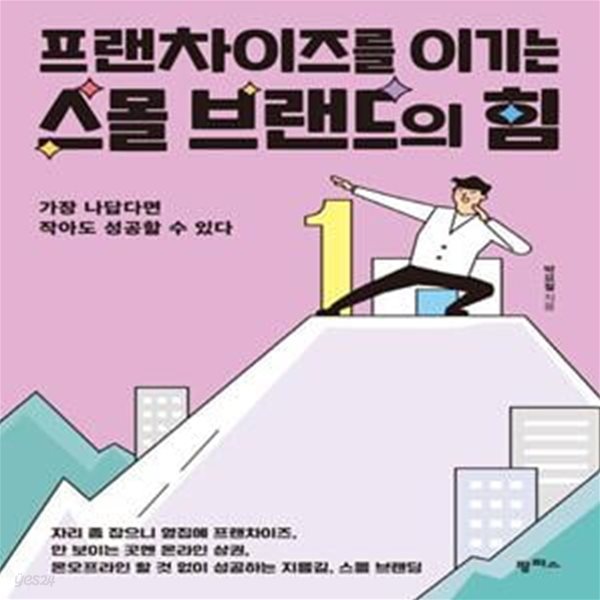 프랜차이즈를 이기는 스몰 브랜드의 힘 (가장 나답다면 작아도 성공할 수 있다)