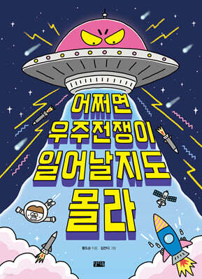 어쩌면 우주전쟁이 일어날지도 몰라