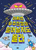어쩌면 우주전쟁이 일어날지도 몰라