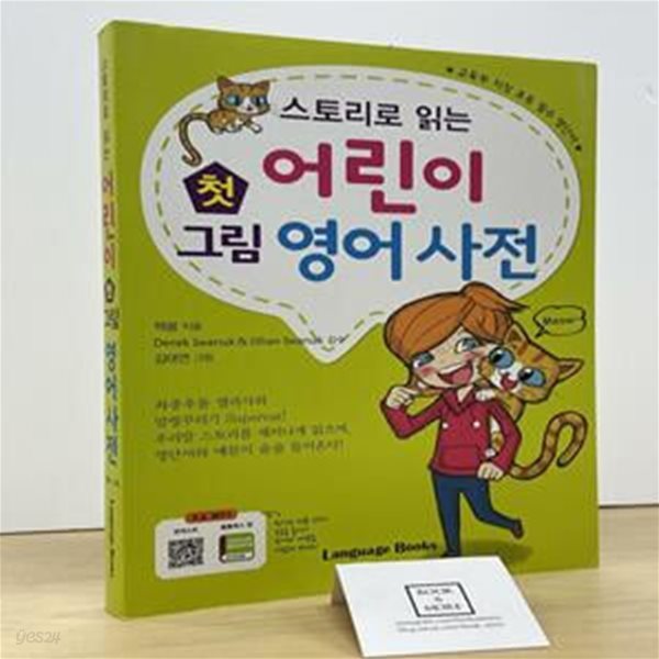 스토리로 읽는 어린이 첫 그림 영어사전 (교육부 지정 초등 필수 영단어 (무료 MP3 다운로드 포함))