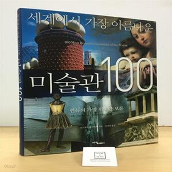 세계에서 가장 아름다운 미술관 100 (인류의 가장 위대한 보물)