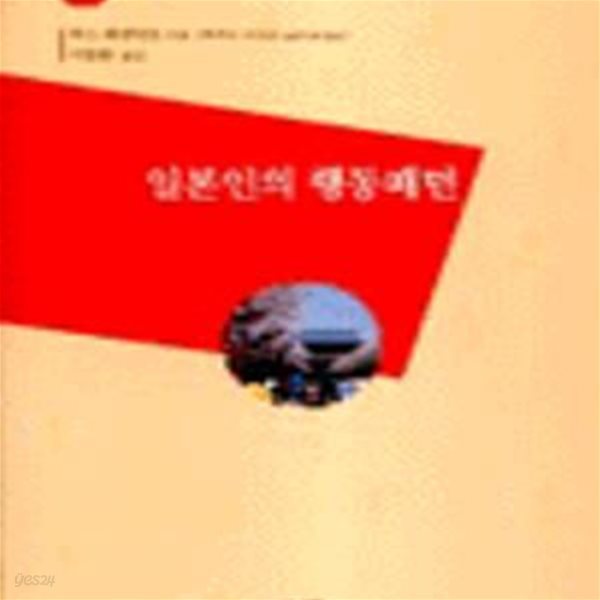 일본인의 행동패턴 (한림신서일본학총서 57)