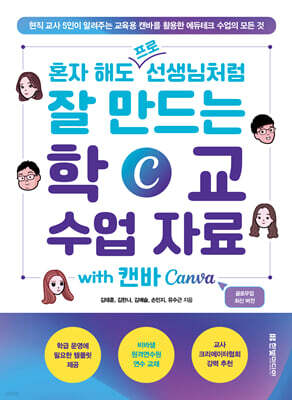 혼자 해도 프로 선생님처럼 잘 만드는 학교 수업 자료 with 캔바 Canva
