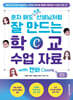 혼자 해도 프로 선생님처럼 잘 만드는 학교 수업 자료 with 캔바 Canva
