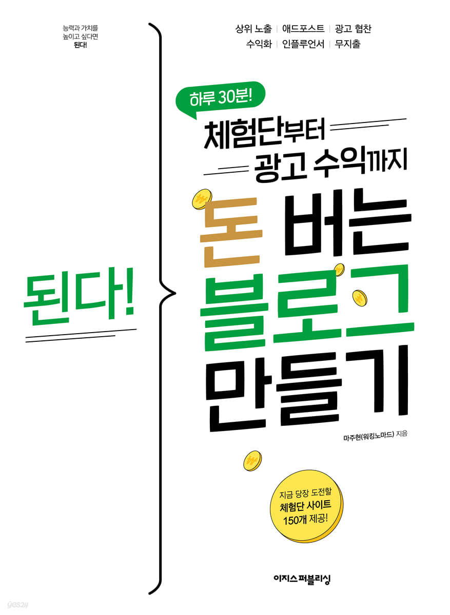 [단독] 된다! 체험단부터 광고 수익까지 돈 버는 블로그 만들기