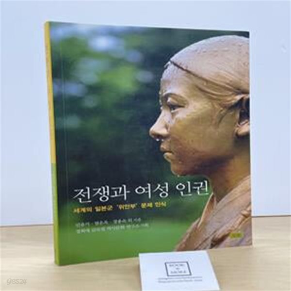 전쟁과 여성 인권