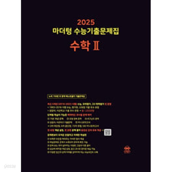 [세트] 2025 마더텅 수능기출문제집 수학 1, 2, 확률과 통계 (2024년) / 정답과 해설이 표기된 *교.사.용*