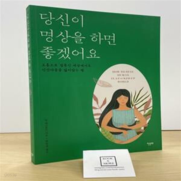 당신이 명상을 하면 좋겠어요