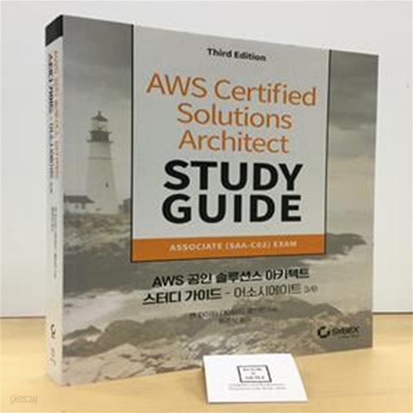 AWS 공인 솔루션스 아키텍트 스터디 가이드 - 어소시에이트 3/e