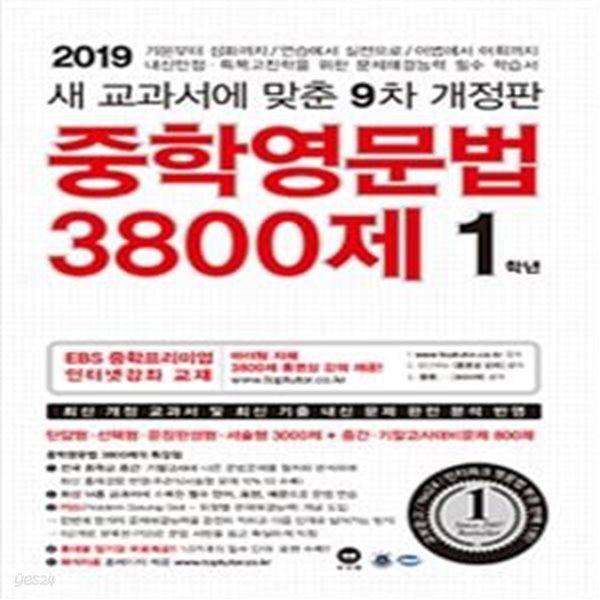 중학영문법 3800제 1학년 (2019년)