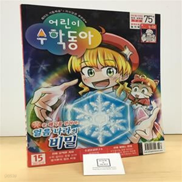 어린이 수학동아 Vol.15 : 2021.12.01 + 수학동아 놀이북