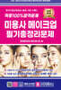 2025 적중 100% 합격문제 미용사 메이크업 필기 총정리문제