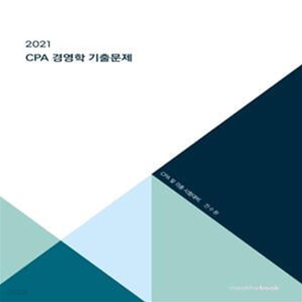 2021 CPA 경영학 기출문제