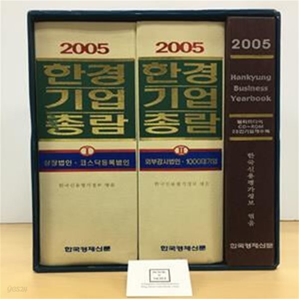 한경기업총람 2005 - 전2권