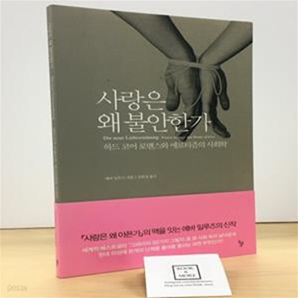 사랑은 왜 불안한가 (하드 코어 로맨스와 에로티즘의 사회학)