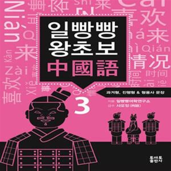 일빵빵 왕초보 중국어 3: 과거형, 진행형 &amp; 형용사 (과거형, 진행형 &amp; 형용사 문장)