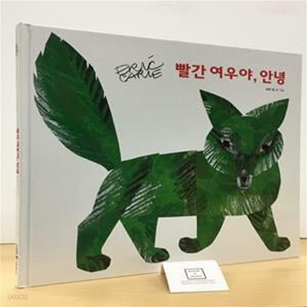 빨간 여우야, 안녕 (꿈을 그린 에릭 칼, 감각 톡톡 그림책)