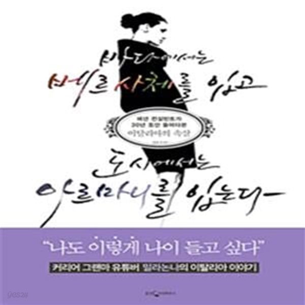 바다에서는 베르사체를 입고 도시에서는 아르마니를 입는다 (패션 컨설턴트가 30년 동안 들여다본 이탈리아의 속살)