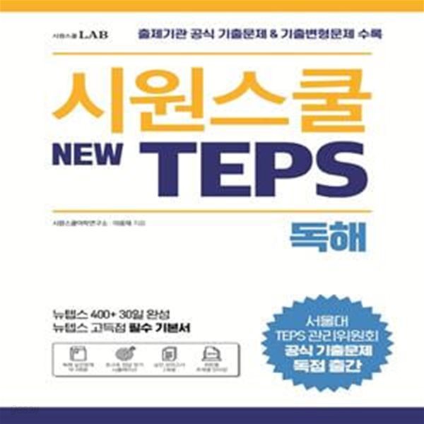 시원스쿨 텝스(New TEPS) 독해 (출제기관 공식 기출문제 &amp; 기출변형문제 수록 | 뉴텝스 고득점 필수 기본서)