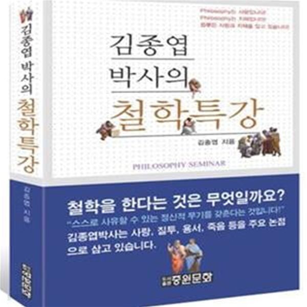 김종엽 박사의 철학특강 (2014년 한국연구재단 우수교양도서 선정)