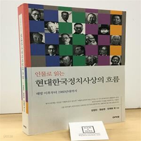 인물로 읽는 현대한국정치사상의 흐름 (해방 이후부터 1980년대까지)