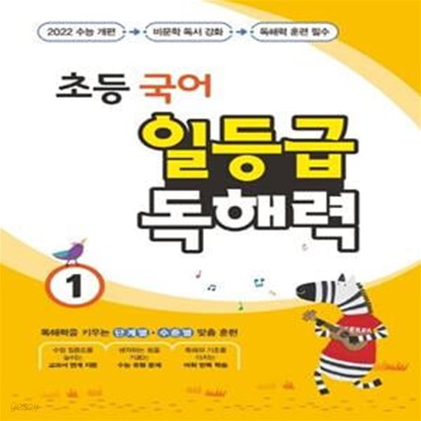 초등 국어 일등급 독해력 1 ([꿈틀] 초등국어 일등급독해력 6권세트)