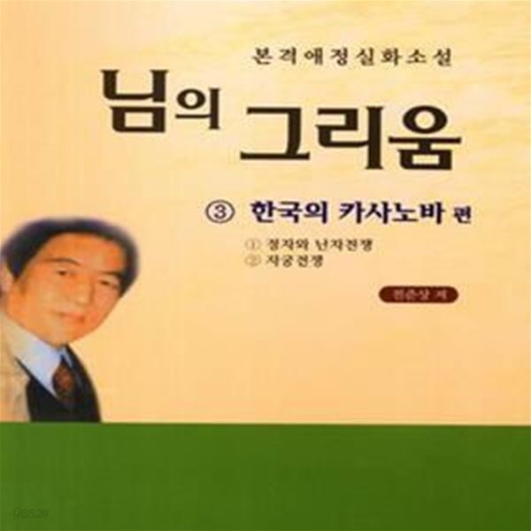 님의 그리움 3 (본격애정실화소설, 한국의 카사노바편)