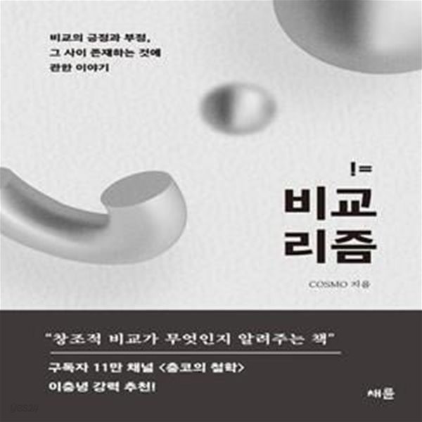 비교리즘 (비교의 긍정과 부정, 그 사이 존재하는 것에 관한 이야기)